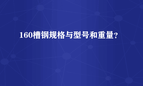 160槽钢规格与型号和重量？