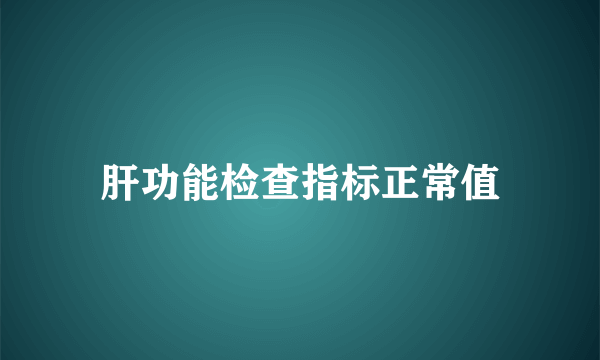 肝功能检查指标正常值