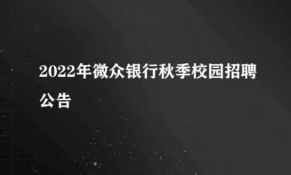 2022年微众银行秋季校园招聘公告