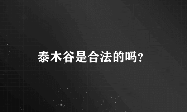 泰木谷是合法的吗？