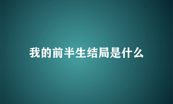 我的前半生结局是什么