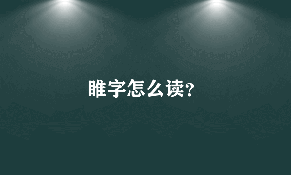 睢字怎么读？