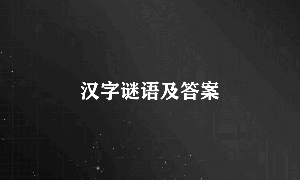 汉字谜语及答案