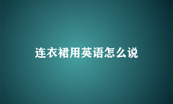 连衣裙用英语怎么说