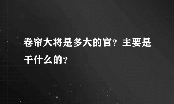 卷帘大将是多大的官？主要是干什么的？