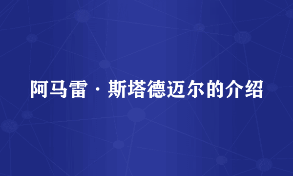 阿马雷·斯塔德迈尔的介绍