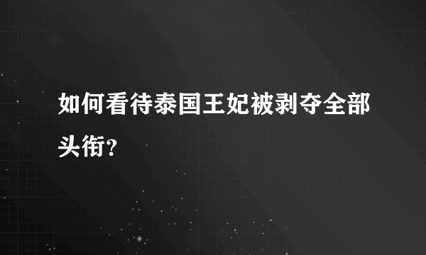 如何看待泰国王妃被剥夺全部头衔？