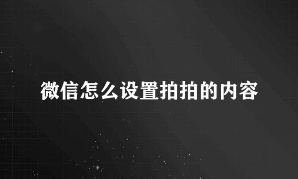 微信怎么设置拍拍的内容