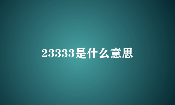 23333是什么意思