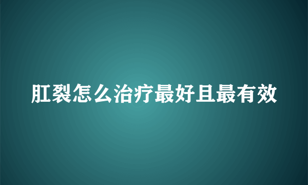 肛裂怎么治疗最好且最有效