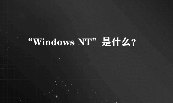 “Windows NT”是什么？