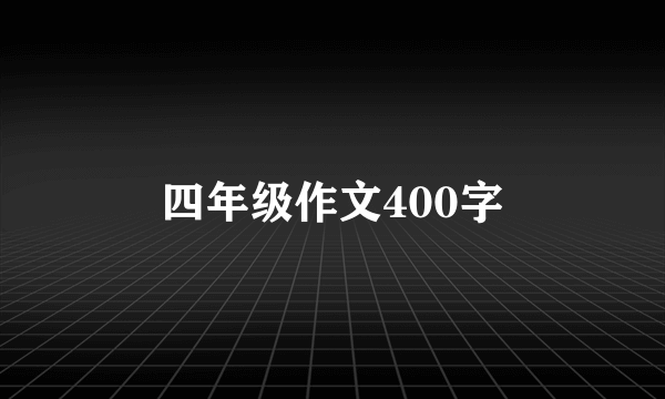 四年级作文400字