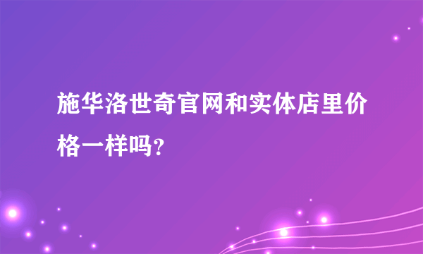 施华洛世奇官网和实体店里价格一样吗？