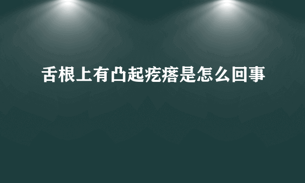 舌根上有凸起疙瘩是怎么回事