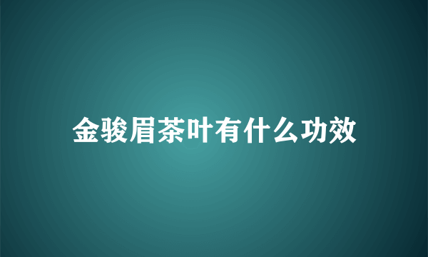 金骏眉茶叶有什么功效