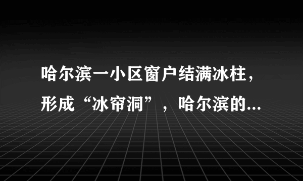 哈尔滨一小区窗户结满冰柱，形成“冰帘洞”，哈尔滨的气候变化有多大？