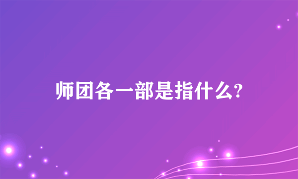 师团各一部是指什么?