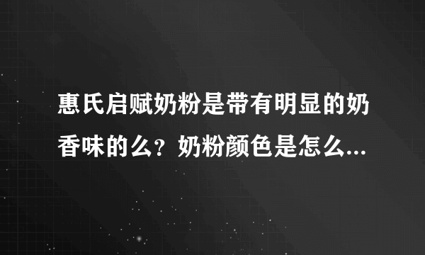 惠氏启赋奶粉是带有明显的奶香味的么？奶粉颜色是怎么样的呢？