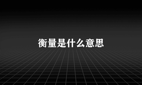 衡量是什么意思