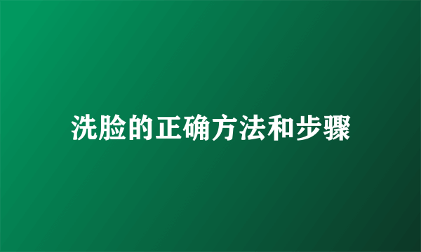 洗脸的正确方法和步骤