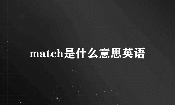 match是什么意思英语