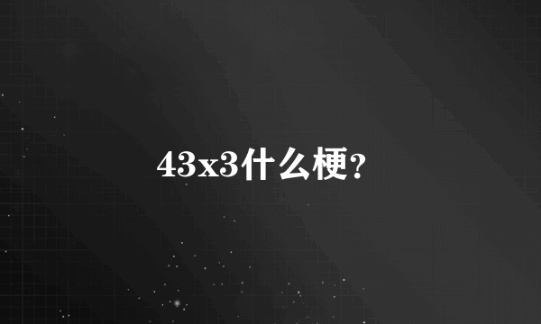 43x3什么梗？