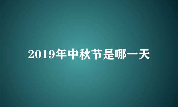 2019年中秋节是哪一天