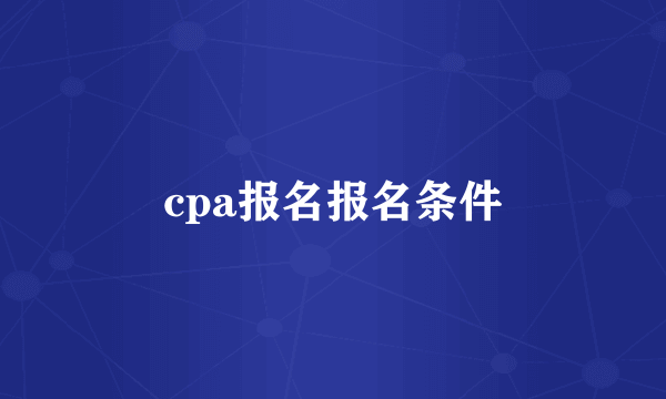 cpa报名报名条件