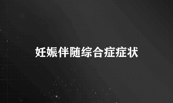 妊娠伴随综合症症状