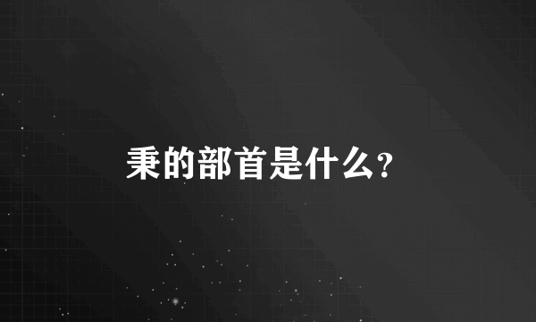 秉的部首是什么？