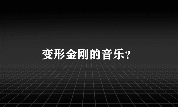 变形金刚的音乐？