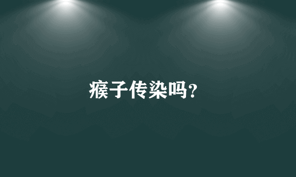 瘊子传染吗？