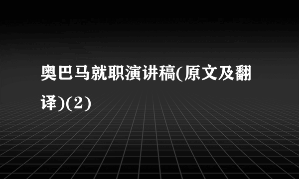 奥巴马就职演讲稿(原文及翻译)(2)