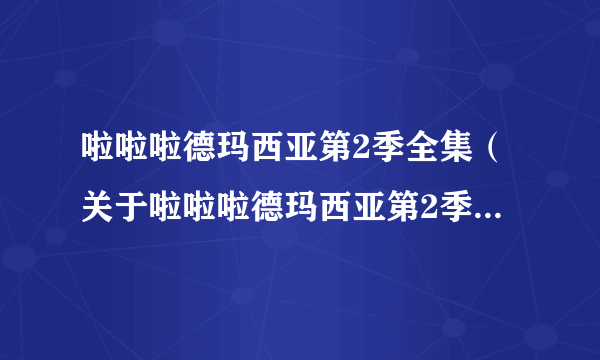 啦啦啦德玛西亚第2季全集（关于啦啦啦德玛西亚第2季全集的简介）