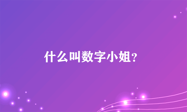 什么叫数字小姐？