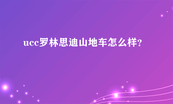 ucc罗林思迪山地车怎么样？