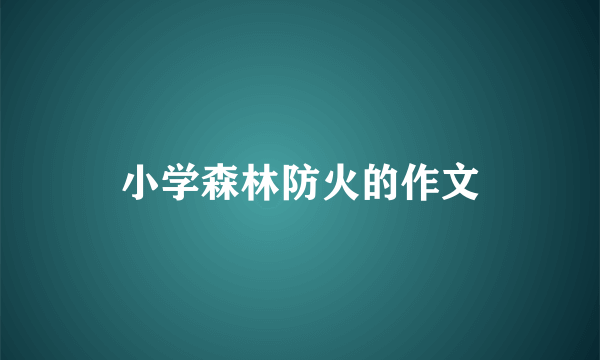 小学森林防火的作文