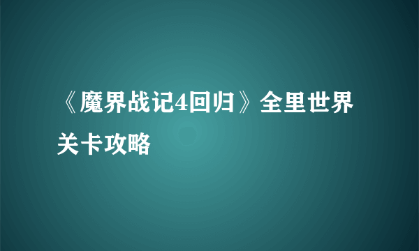 《魔界战记4回归》全里世界关卡攻略