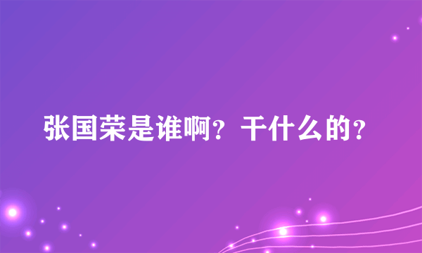 张国荣是谁啊？干什么的？