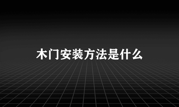 木门安装方法是什么