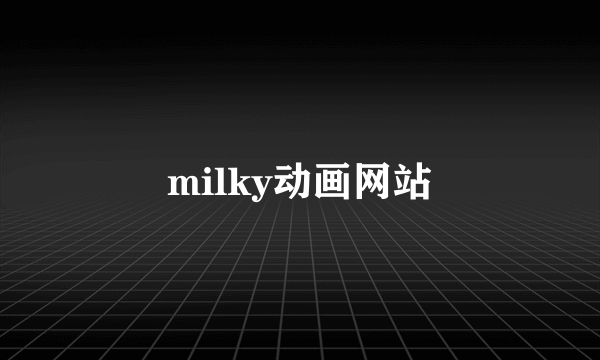 milky动画网站