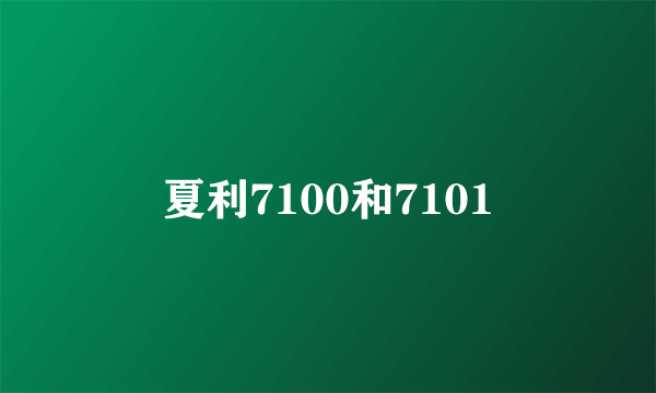 夏利7100和7101