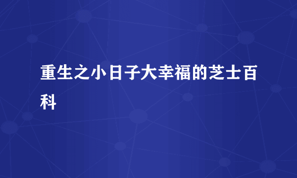 重生之小日子大幸福的芝士百科