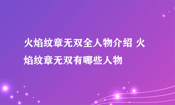 火焰纹章无双全人物介绍 火焰纹章无双有哪些人物