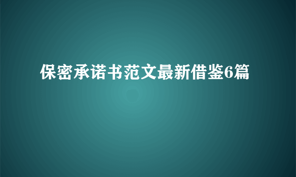 保密承诺书范文最新借鉴6篇