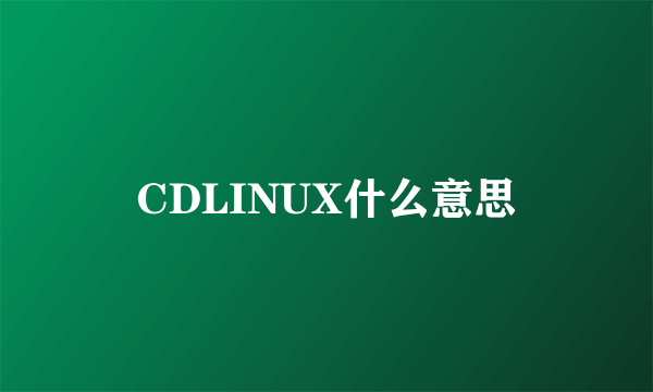 CDLINUX什么意思