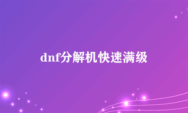 dnf分解机快速满级