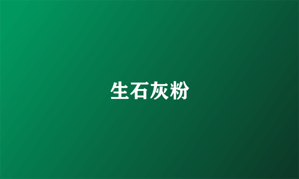 生石灰粉