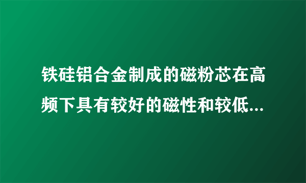 铁硅铝合金制成的磁粉芯在高频下具有较好的磁性和较低的损耗，所以被用作新型电子节能材料，由于铅、硅的含量影响铁硅铅合金的性能。某研究小组同学欲测定该合金中铝的含量，设计了如图实验。$①\backsim ③$所涉及的实验操作方法中，用到过滤的是____（填序号）①中发生反应的离子方程式是____A.溶液C含有3种阴离子B.③中发生了氧化还原反应C.②中的氢氧化钠溶液可用氨水代替若红棕色固体E为纯净物，则合金中铝的质量分数为____