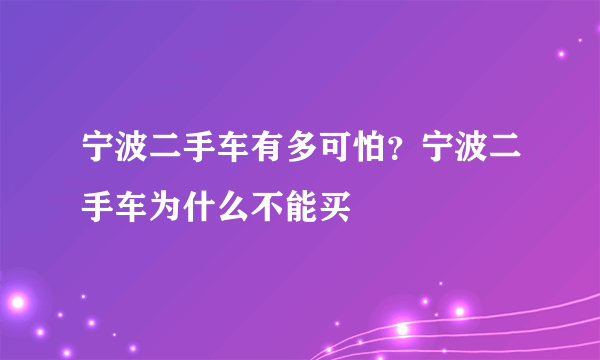 宁波二手车有多可怕？宁波二手车为什么不能买